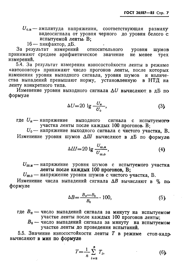 ГОСТ 26587-85