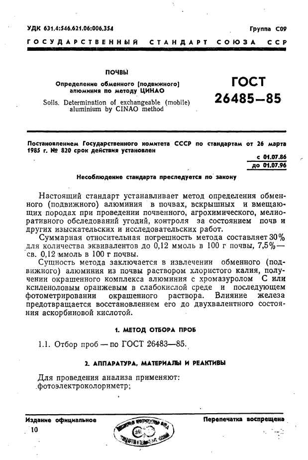 ГОСТ 26485-85