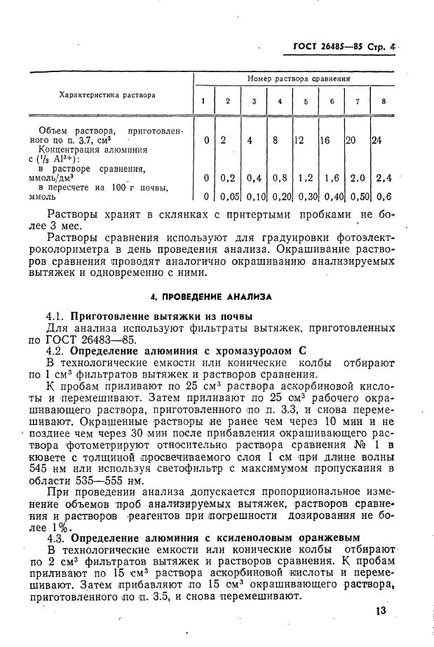 ГОСТ 26485-85