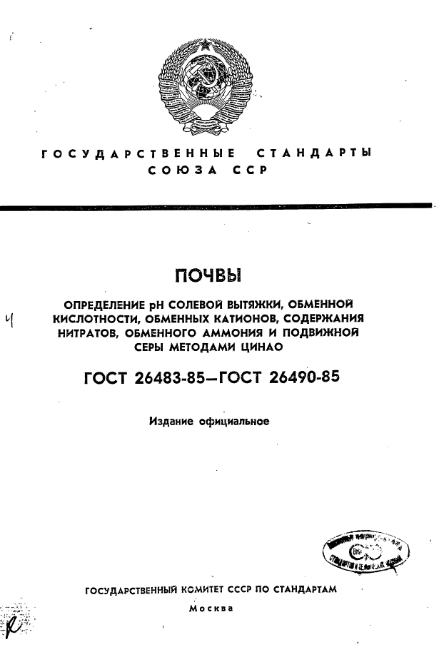 ГОСТ 26483-85