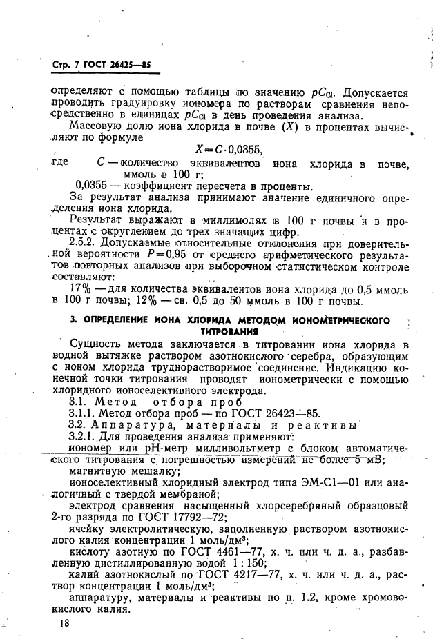 ГОСТ 26425-85