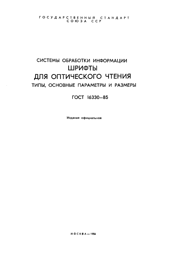 ГОСТ 16330-85