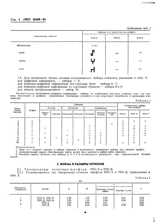 ГОСТ 16330-85