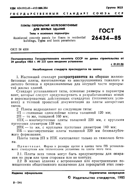 ГОСТ 26434-85