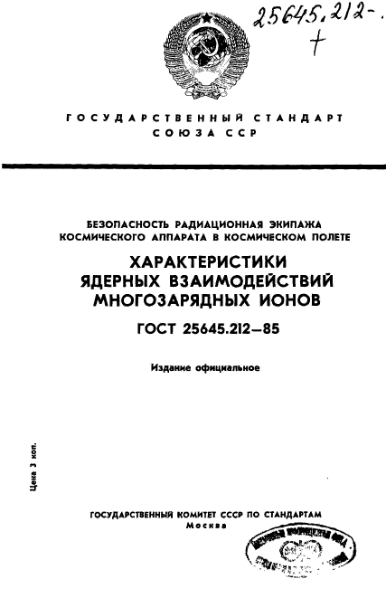 ГОСТ 25645.212-85