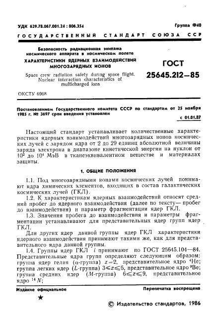 ГОСТ 25645.212-85