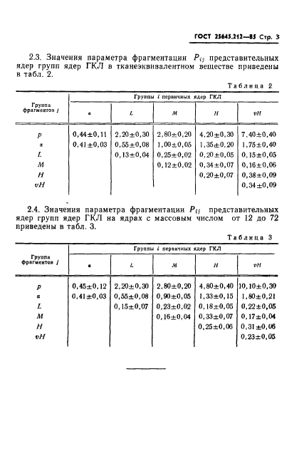 ГОСТ 25645.212-85