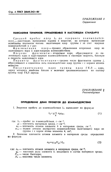 ГОСТ 25645.212-85