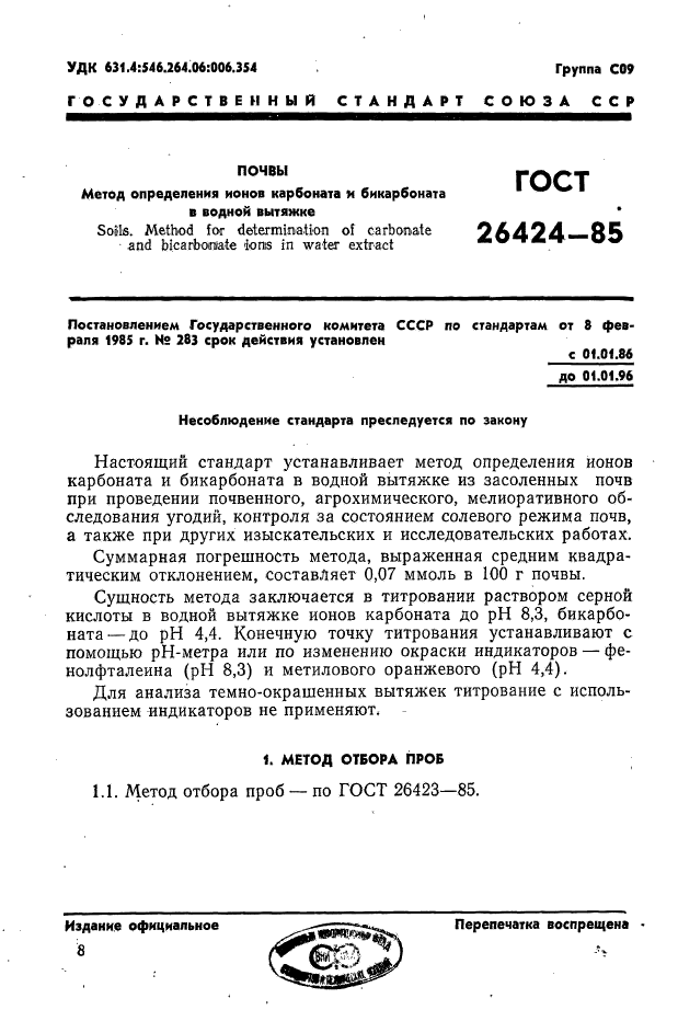 ГОСТ 26424-85