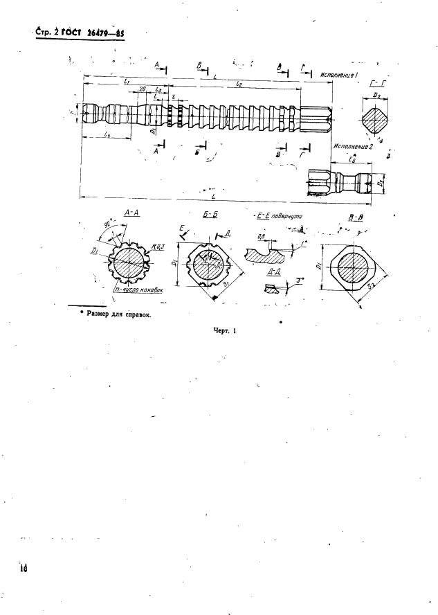 ГОСТ 26479-85