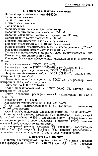 ГОСТ 26473.9-85