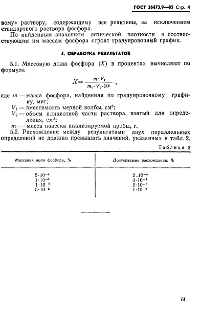 ГОСТ 26473.9-85