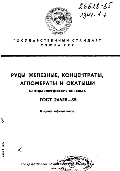 ГОСТ 26628-85