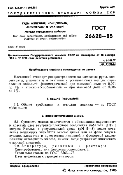 ГОСТ 26628-85