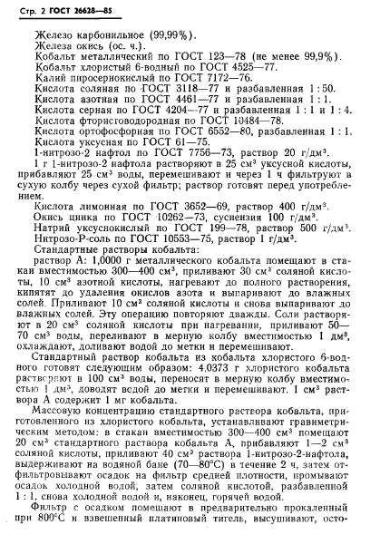 ГОСТ 26628-85