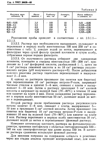 ГОСТ 26628-85