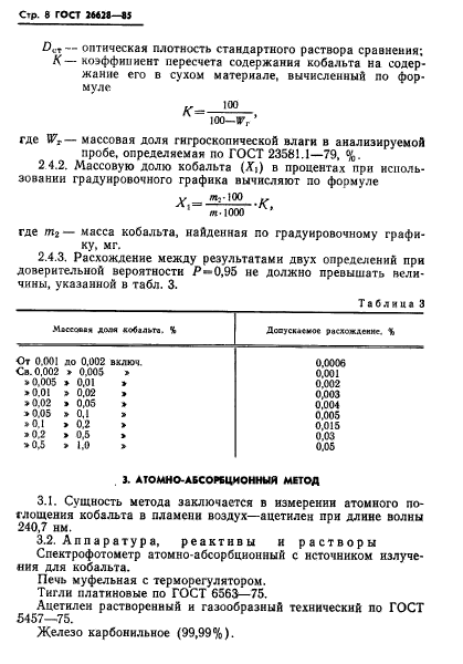 ГОСТ 26628-85