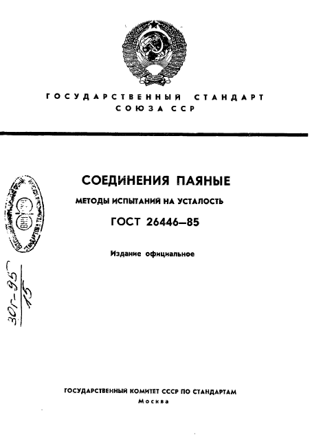 ГОСТ 26446-85