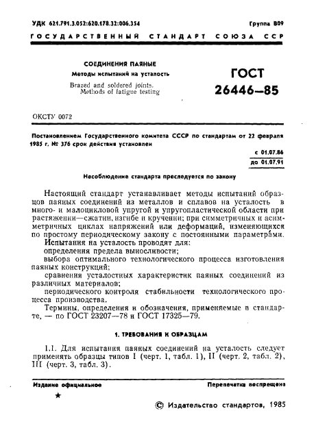 ГОСТ 26446-85