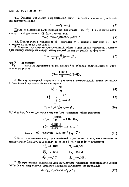 ГОСТ 26446-85