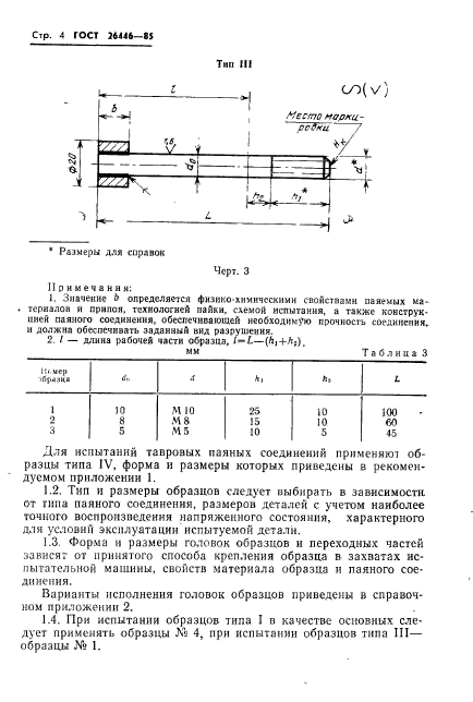 ГОСТ 26446-85