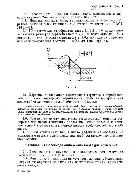 ГОСТ 26446-85