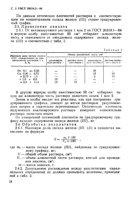 ГОСТ 26318.3-84