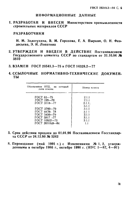 ГОСТ 26318.3-84