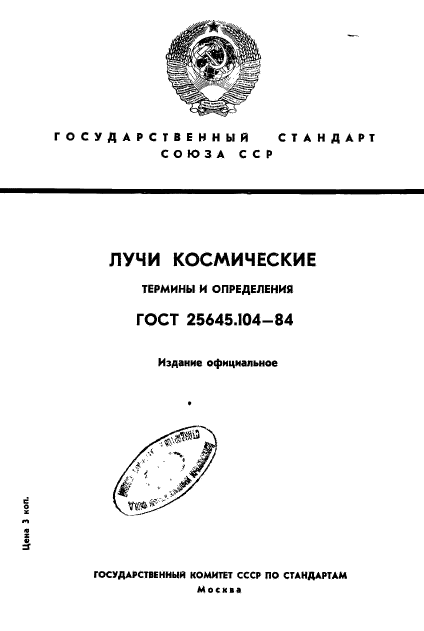 ГОСТ 25645.104-84