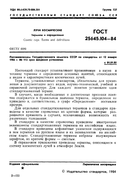 ГОСТ 25645.104-84