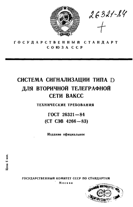 ГОСТ 26321-84