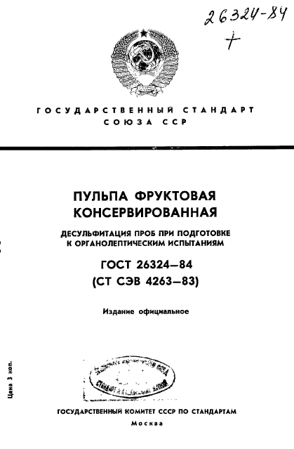 ГОСТ 26324-84