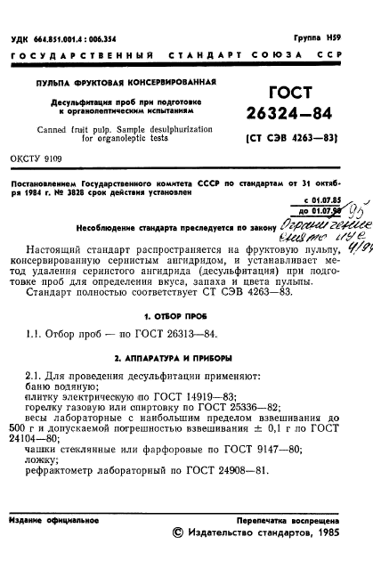 ГОСТ 26324-84