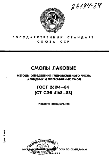 ГОСТ 26194-84