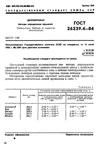 ГОСТ 26239.4-84