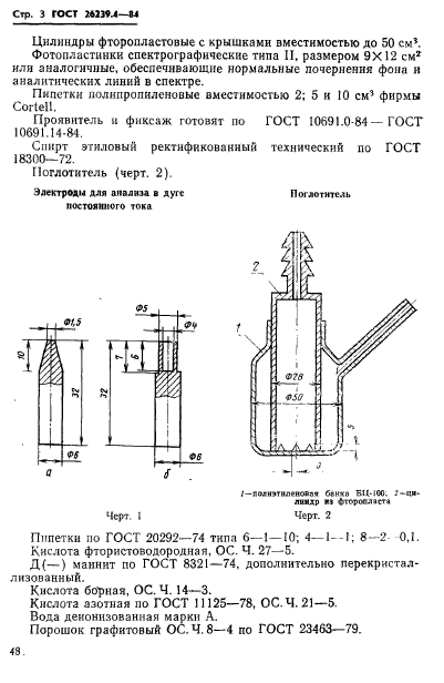 ГОСТ 26239.4-84