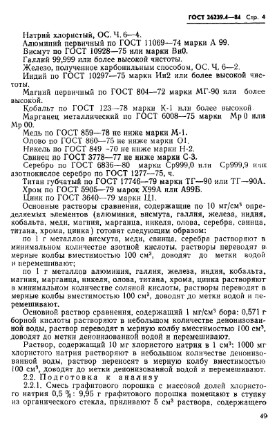 ГОСТ 26239.4-84