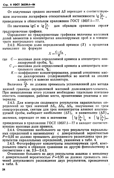 ГОСТ 26239.4-84