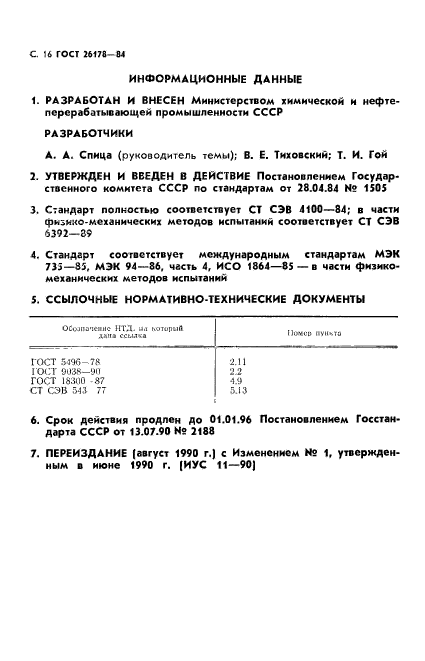 ГОСТ 26178-84