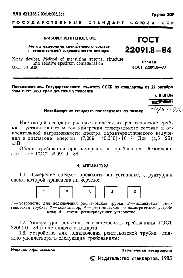 ГОСТ 22091.8-84