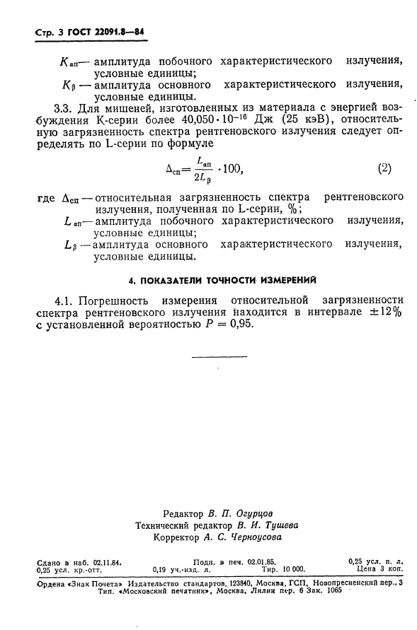 ГОСТ 22091.8-84