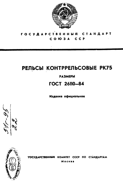 ГОСТ 26110-84