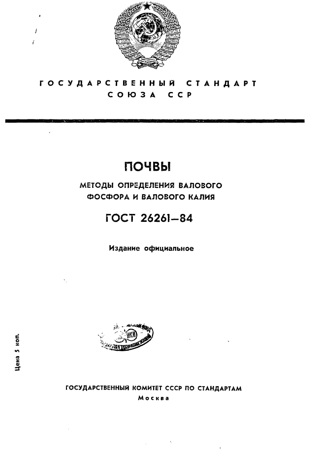 ГОСТ 26261-84