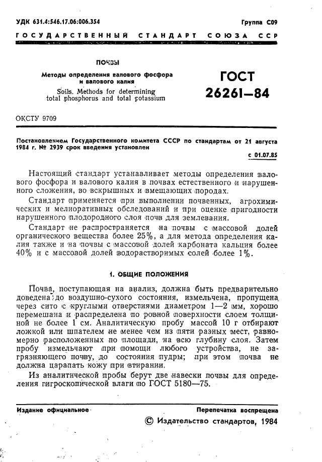 ГОСТ 26261-84