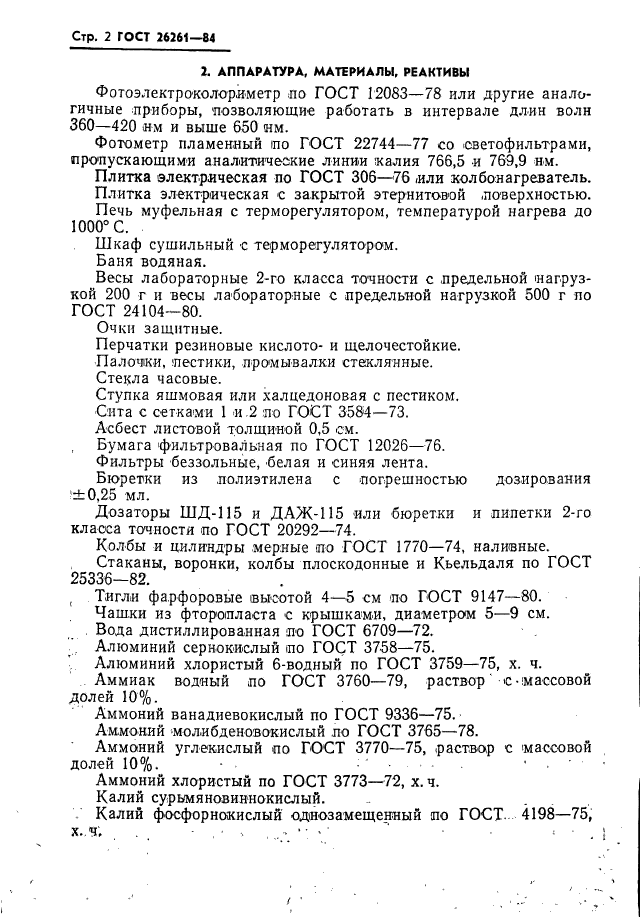 ГОСТ 26261-84