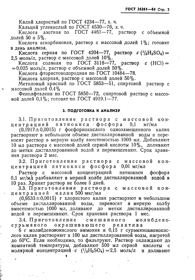 ГОСТ 26261-84