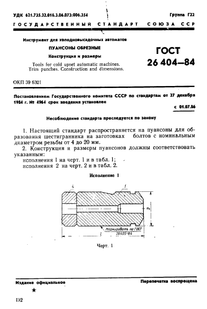 ГОСТ 26404-84