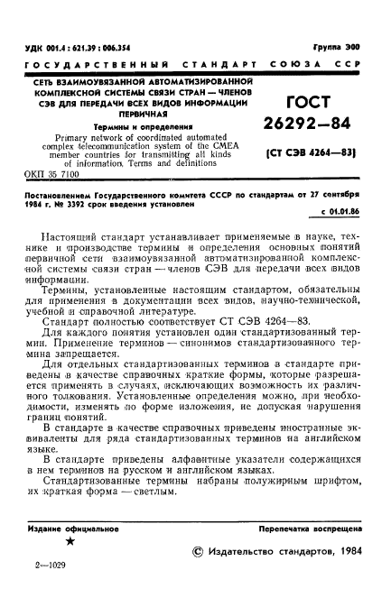 ГОСТ 26292-84