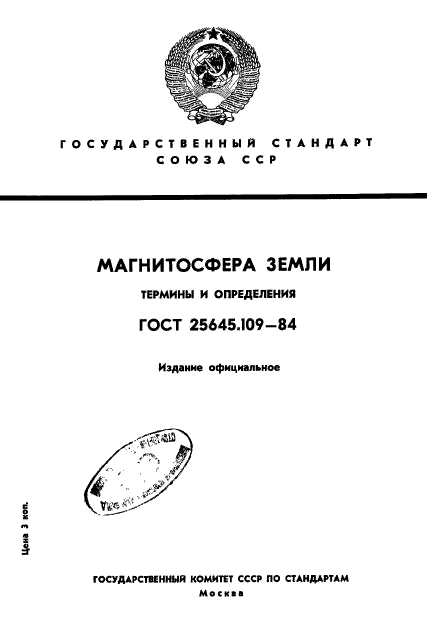 ГОСТ 25645.109-84