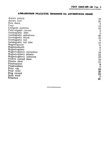 ГОСТ 25645.109-84